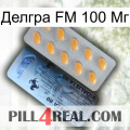 Делгра FM 100 Мг 44